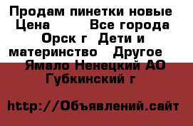 Продам пинетки новые › Цена ­ 60 - Все города, Орск г. Дети и материнство » Другое   . Ямало-Ненецкий АО,Губкинский г.